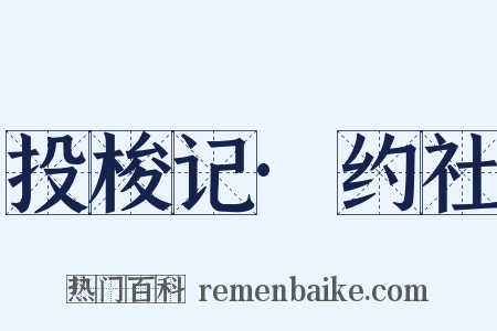 投梭记·约社是什么意思的图片